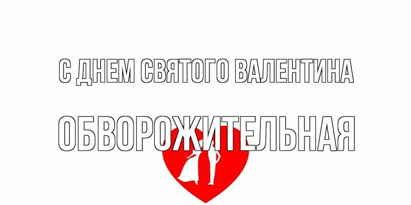 Картинка С днем Святого Валентина, Обвоpожительная