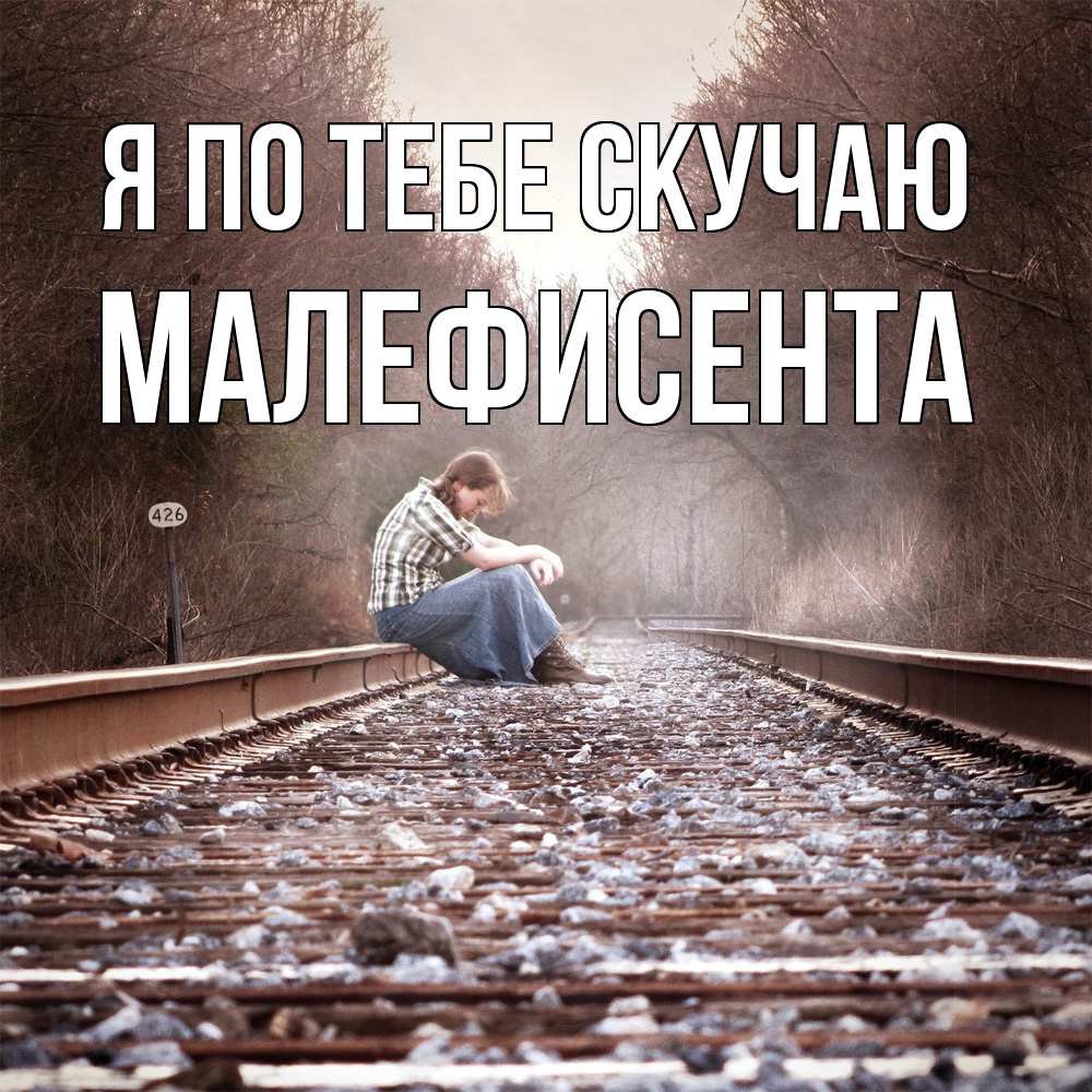 Открытка на каждый день с именем, Малефисента Я по тебе скучаю скучаю Прикольная открытка с пожеланием онлайн скачать бесплатно 