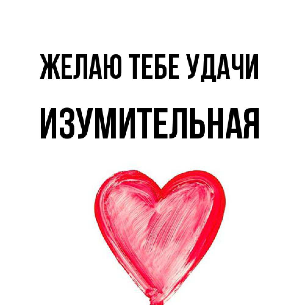 Открытка на каждый день с именем, изумительная Желаю тебе удачи рисунок маркером Прикольная открытка с пожеланием онлайн скачать бесплатно 