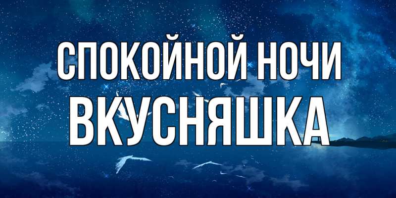 Картинка Спокойной ночи, Вкусняшка