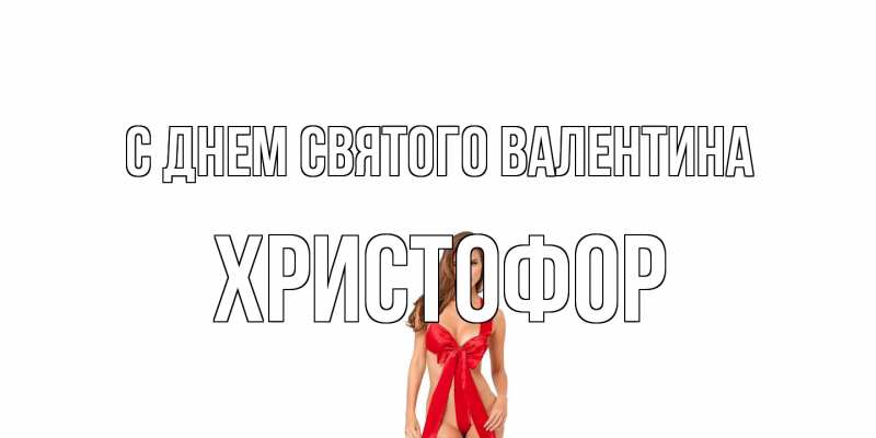 Картинка С днем Святого Валентина, Христофор