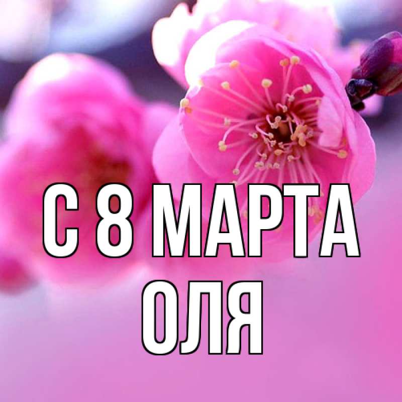 Картинка C 8 МАРТА, Оля