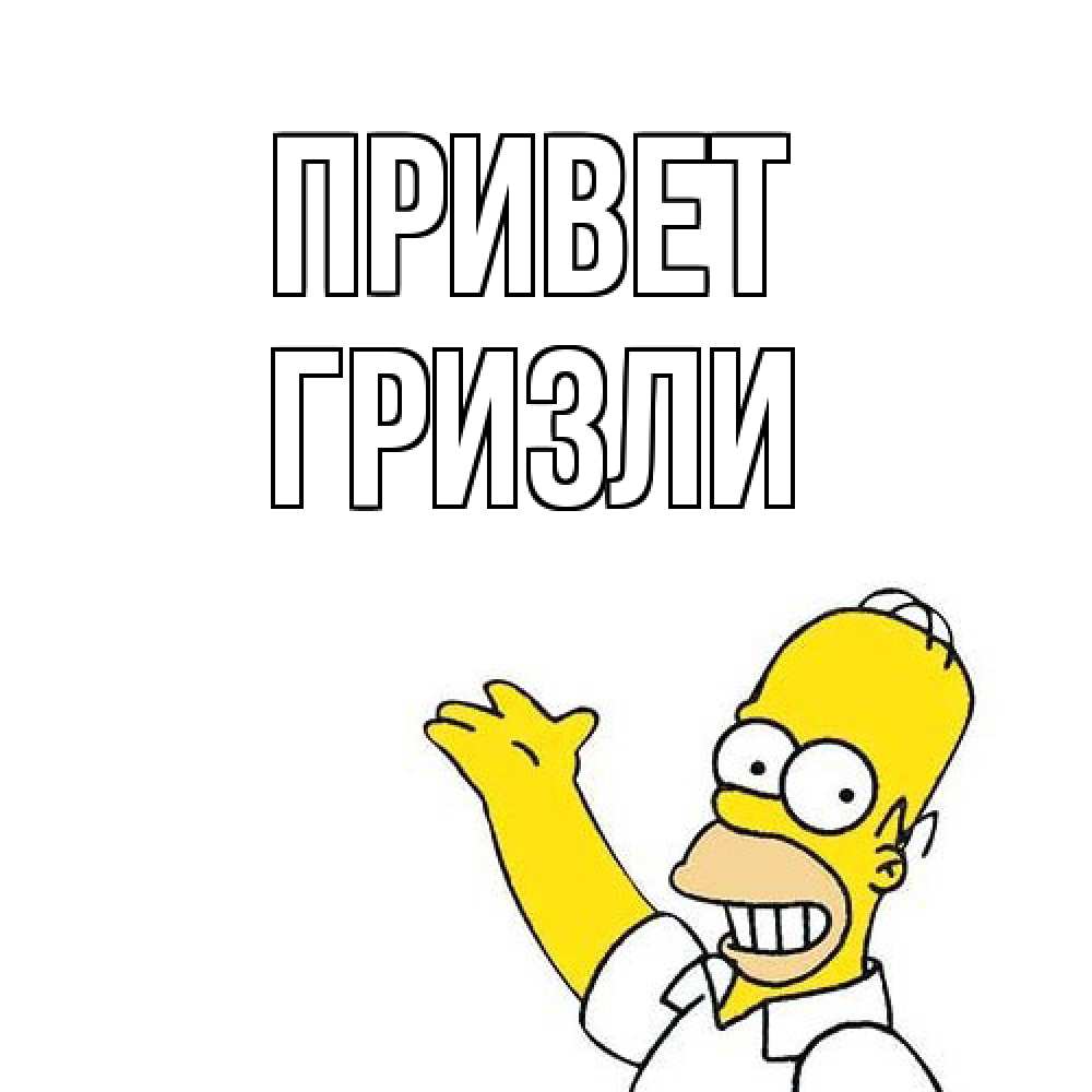 Открытка на каждый день с именем, Гризли Привет Симпсоны Прикольная открытка с пожеланием онлайн скачать бесплатно 