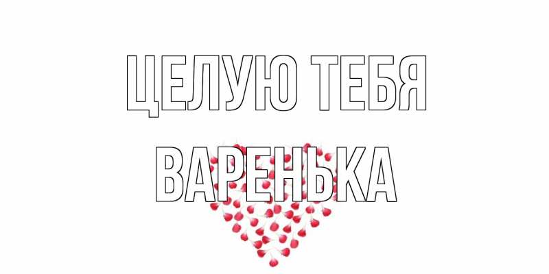 Картинка Целую тебя, Варенька