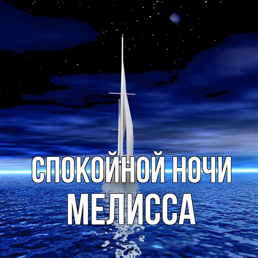 Открытка на каждый день с именем, Мелисса Спокойной ночи ночью Прикольная открытка с пожеланием онлайн скачать бесплатно 