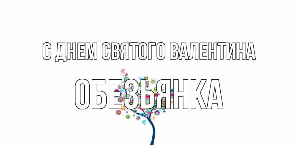Открытка на каждый день с именем, Обезьянка С днем Святого Валентина дерево на валентинке Прикольная открытка с пожеланием онлайн скачать бесплатно 
