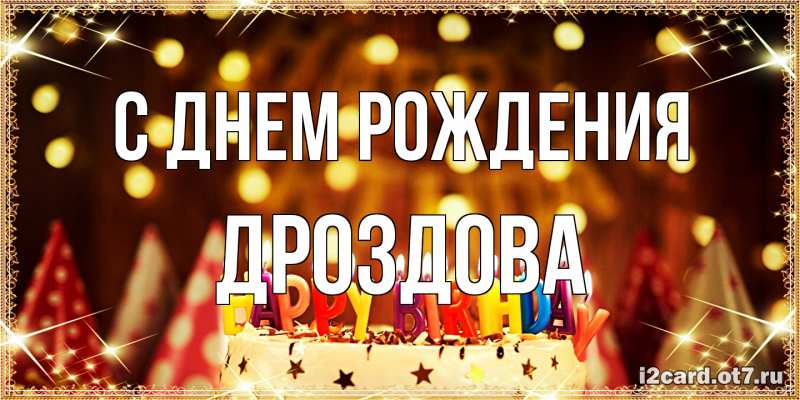 Картинка С днем рождения, Дроздова