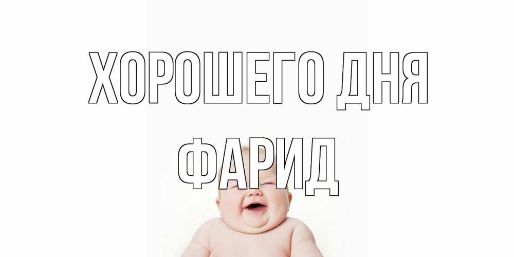 Открытка на каждый день с именем, Фарид Хорошего дня открытка для поднятия настроения Прикольная открытка с пожеланием онлайн скачать бесплатно 