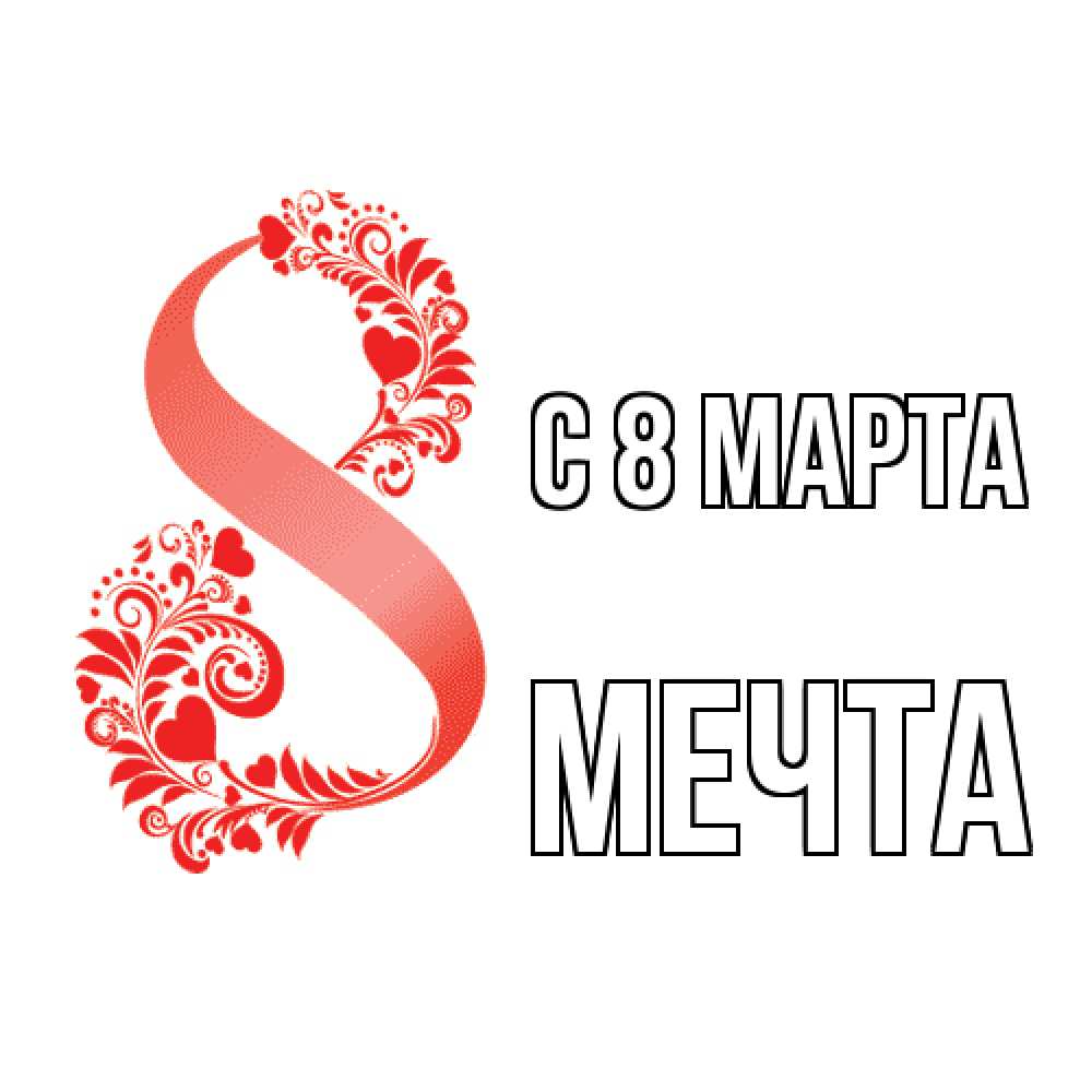 Открытка на каждый день с именем, мечта C 8 МАРТА восьмерка из сердечек и листьев Прикольная открытка с пожеланием онлайн скачать бесплатно 