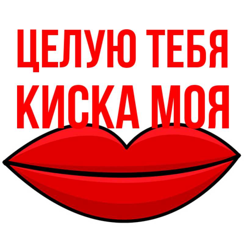 Открытка с именем, Киска моя, Целую тебя