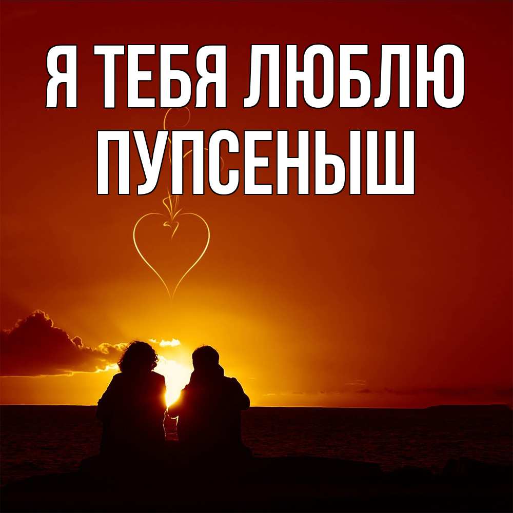 Открытка на каждый день с именем, пупсеныш Я тебя люблю небо Прикольная открытка с пожеланием онлайн скачать бесплатно 