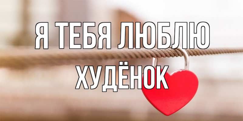 Открытка с именем, худёнок, Я тебя люблю