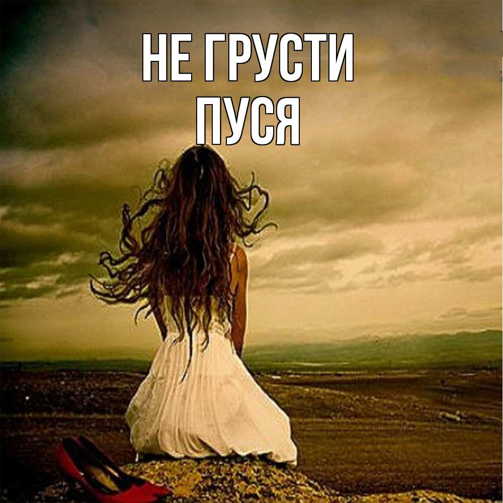 Открытка на каждый день с именем, Пуся Не грусти белое платье и длинные волосы Прикольная открытка с пожеланием онлайн скачать бесплатно 