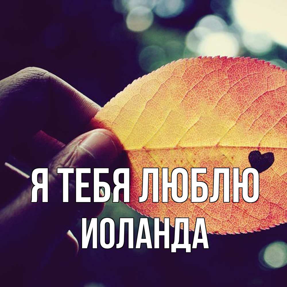 Открытка на каждый день с именем, Иоланда Я тебя люблю держу лист Прикольная открытка с пожеланием онлайн скачать бесплатно 