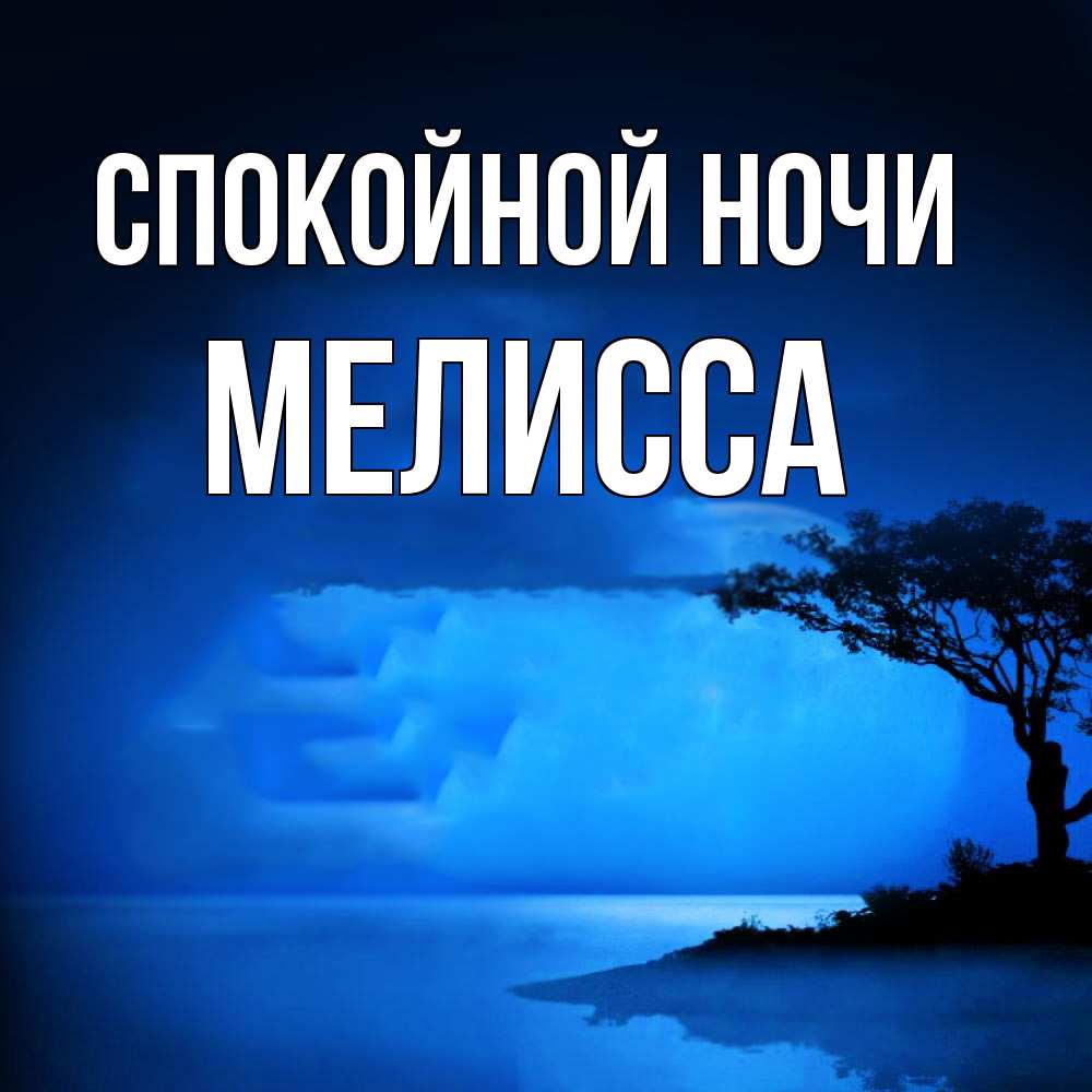 Открытка на каждый день с именем, Мелисса Спокойной ночи ночное побережье Прикольная открытка с пожеланием онлайн скачать бесплатно 