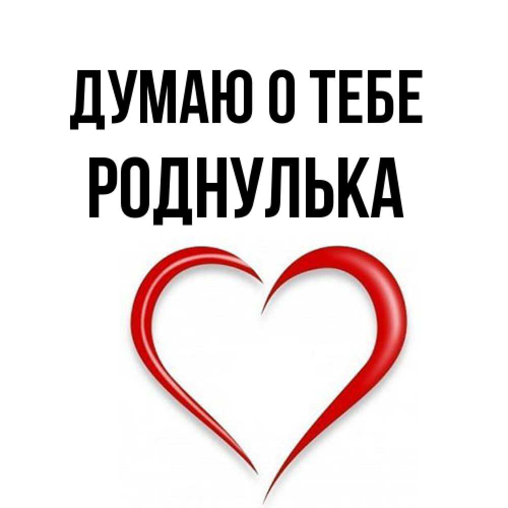 Открытка на каждый день с именем, Роднулька Думаю о тебе для возлюбленной Прикольная открытка с пожеланием онлайн скачать бесплатно 