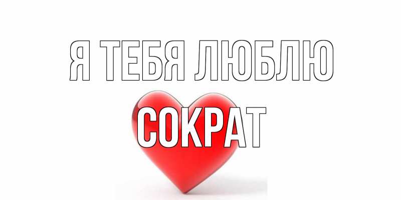 Картинка Я тебя люблю, Сократ