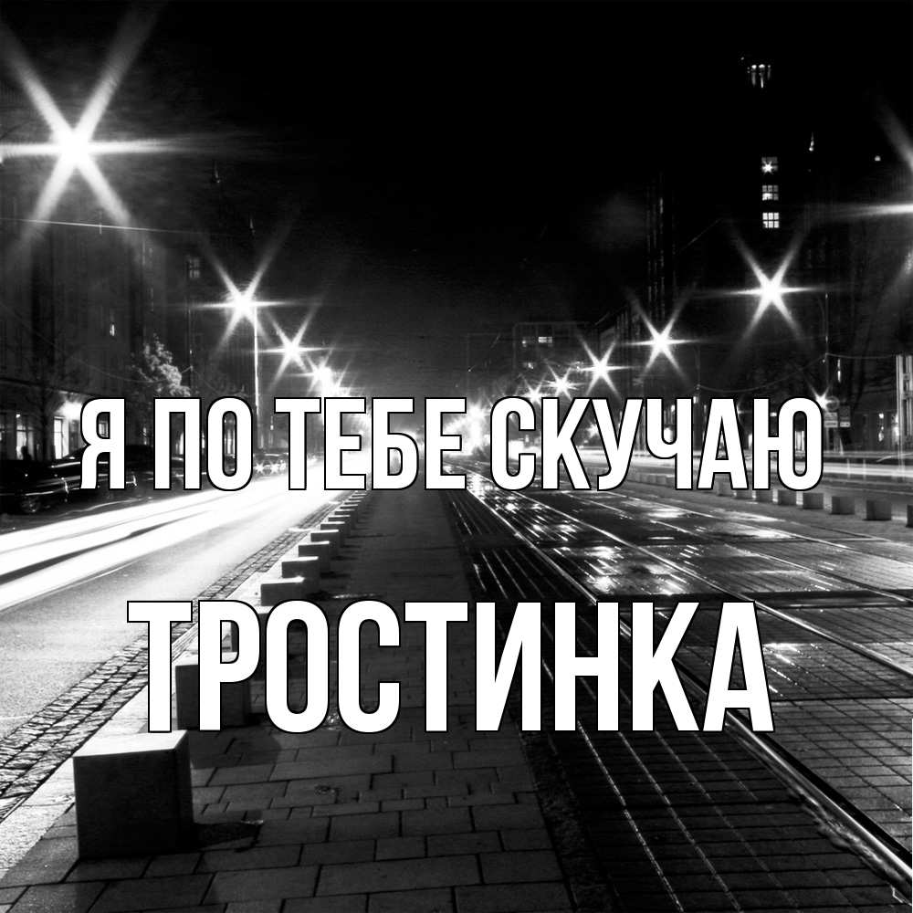 Открытка на каждый день с именем, Тростинка Я по тебе скучаю проспект Прикольная открытка с пожеланием онлайн скачать бесплатно 