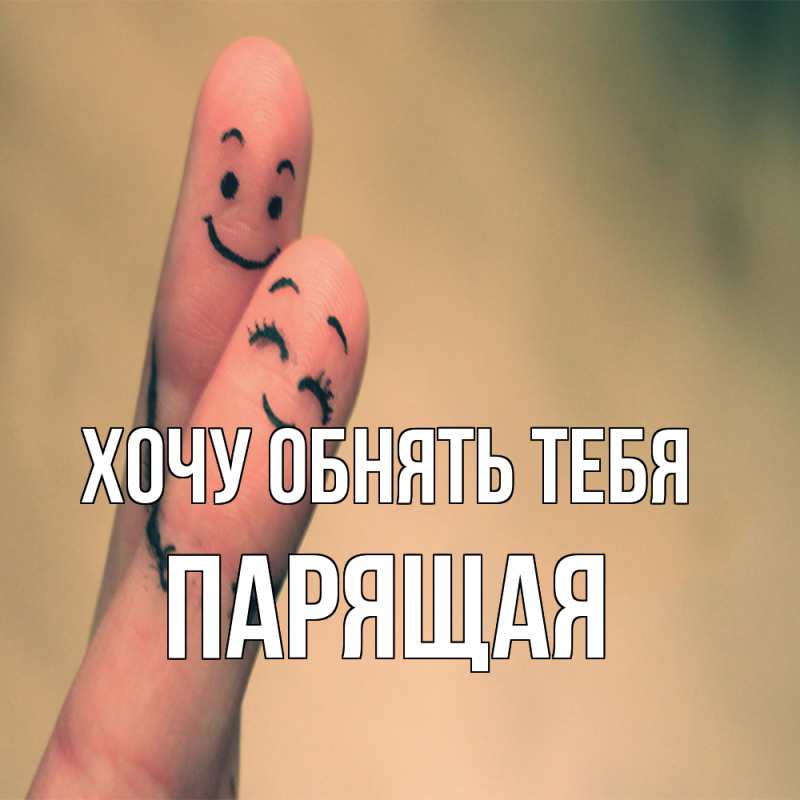 Открытка с именем, Паpящая, Хочу обнять тебя