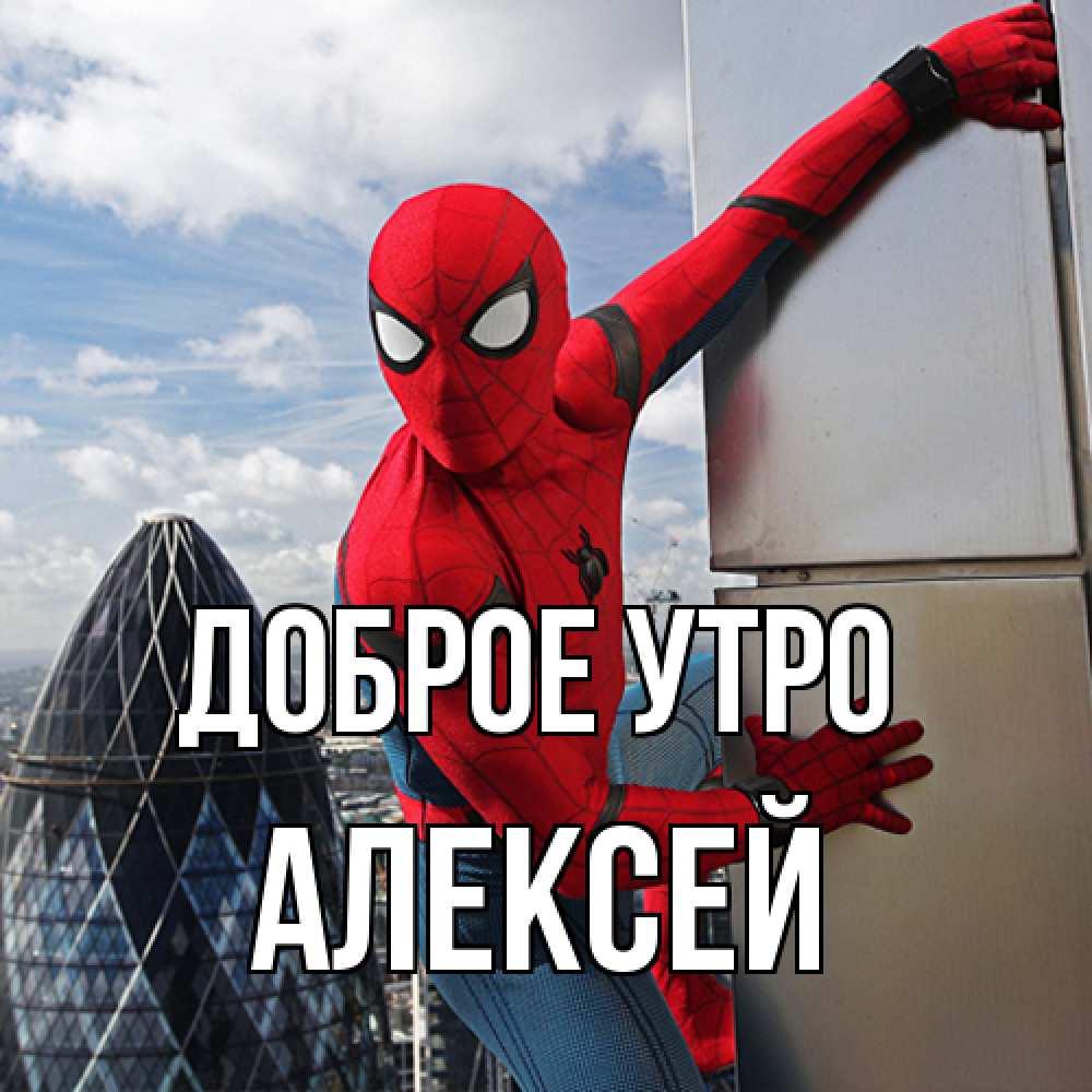 Открытка на каждый день с именем, Алексей Доброе утро марвел герои Прикольная открытка с пожеланием онлайн скачать бесплатно 