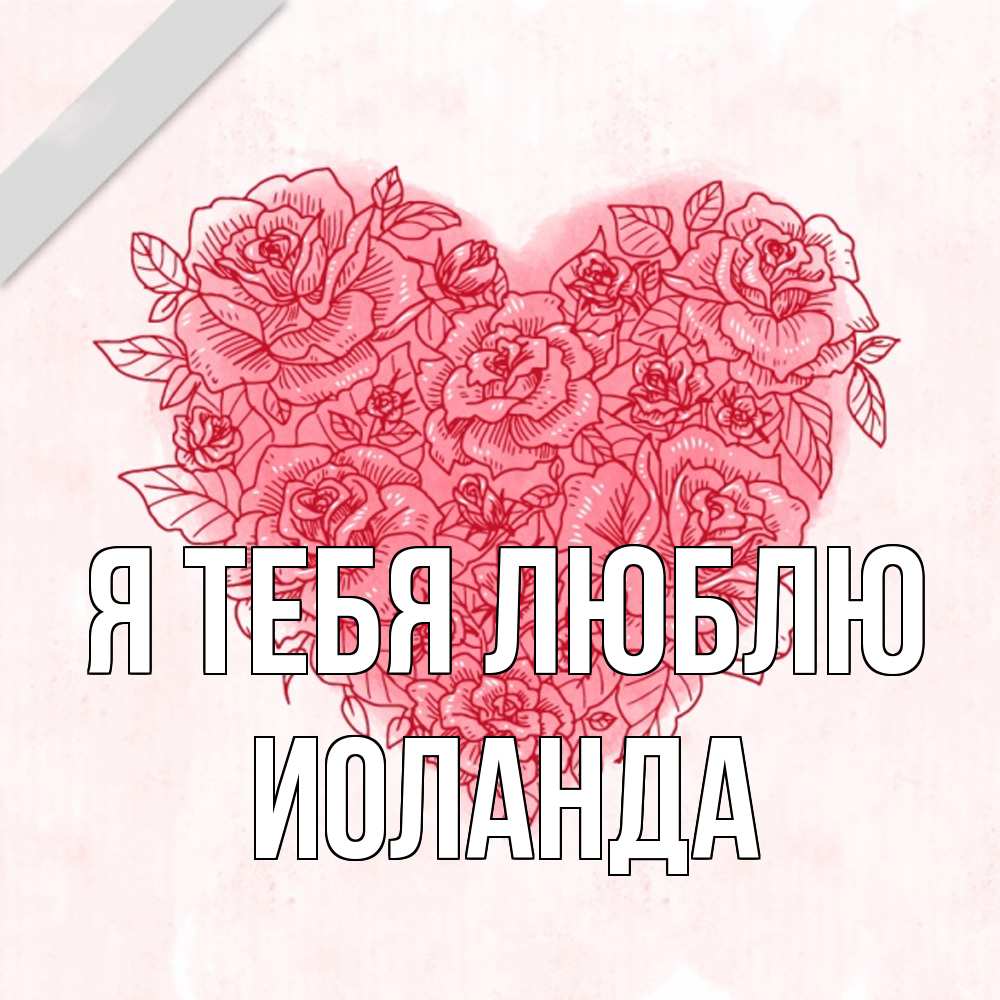 Открытка на каждый день с именем, Иоланда Я тебя люблю узоры Прикольная открытка с пожеланием онлайн скачать бесплатно 