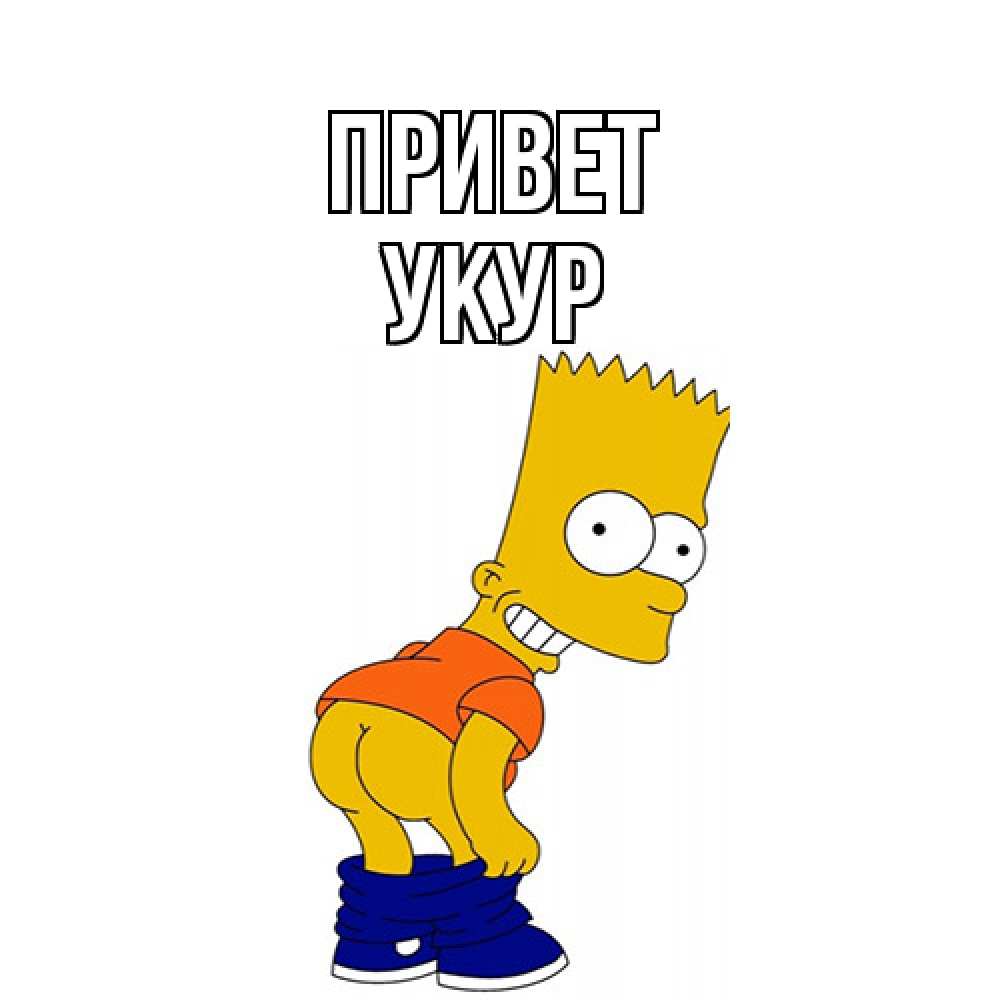 Открытка на каждый день с именем, Укур Привет попочка Прикольная открытка с пожеланием онлайн скачать бесплатно 