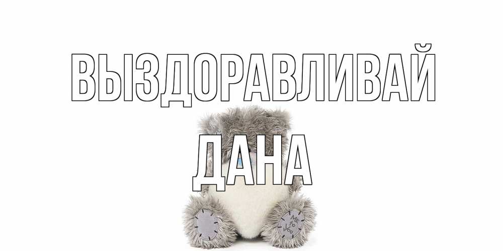 Открытка на каждый день с именем, Дана Выздоравливай не болейте и выздоравливайте быстрее Прикольная открытка с пожеланием онлайн скачать бесплатно 
