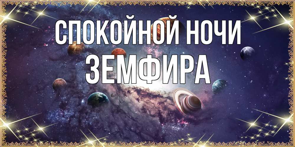 Открытка на каждый день с именем, Земфира Спокойной ночи желаем хорошей ночи Прикольная открытка с пожеланием онлайн скачать бесплатно 