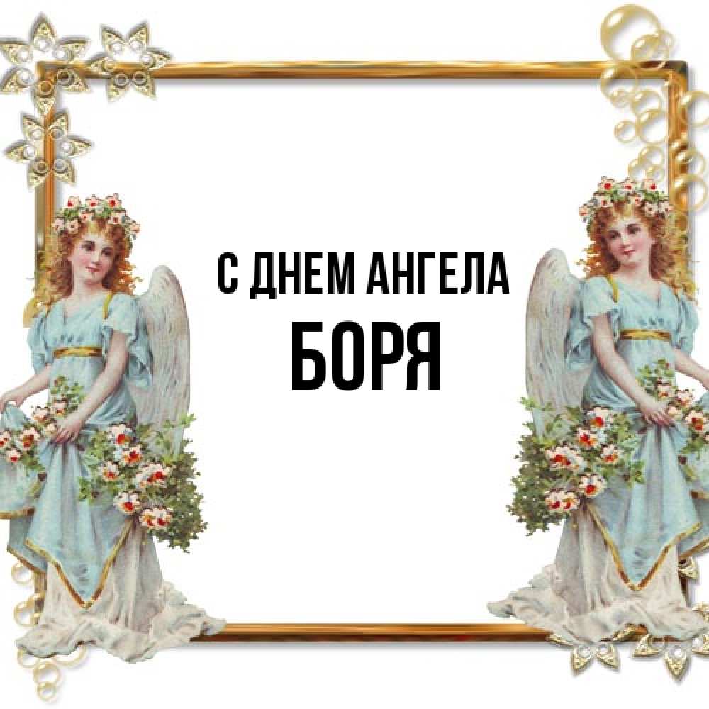 Открытка на каждый день с именем, Боря С днем ангела рамочка из золота и ангелы Прикольная открытка с пожеланием онлайн скачать бесплатно 