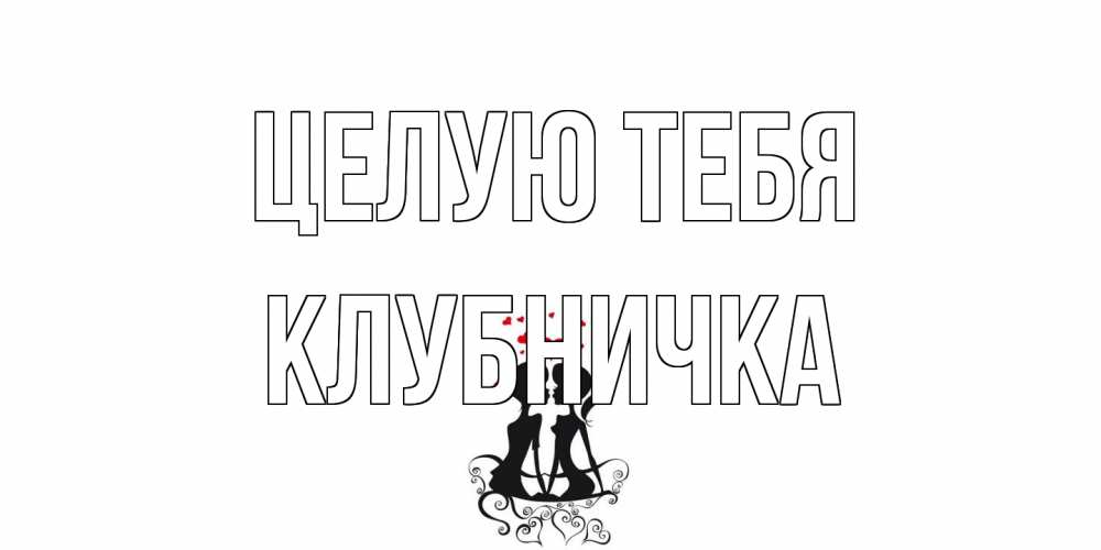 Открытка на каждый день с именем, клубничка Целую тебя силует, поцелуй Прикольная открытка с пожеланием онлайн скачать бесплатно 