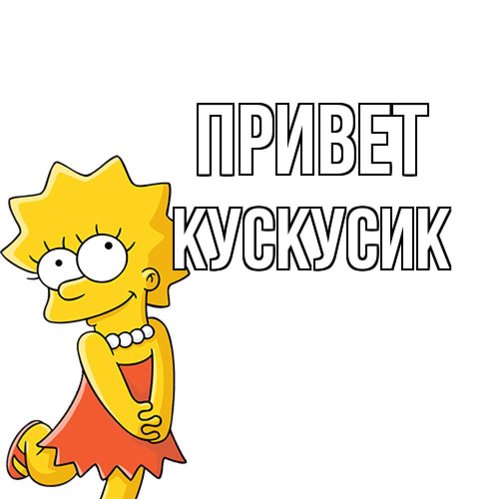 Открытка на каждый день с именем, кускусик Привет Симпсоны младшая Прикольная открытка с пожеланием онлайн скачать бесплатно 