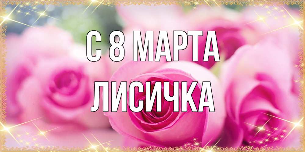 Открытка на каждый день с именем, Лисичка C 8 МАРТА блестящая открытка для женщины на международный женский день Прикольная открытка с пожеланием онлайн скачать бесплатно 