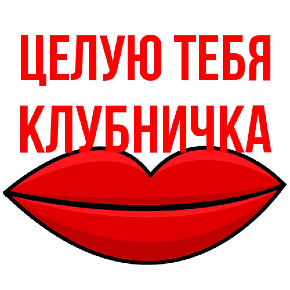 Открытка на каждый день с именем, клубничка Целую тебя губы векторные Прикольная открытка с пожеланием онлайн скачать бесплатно 