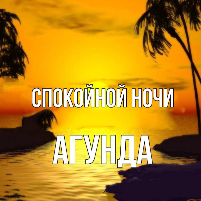 Картинка Спокойной ночи, Агунда