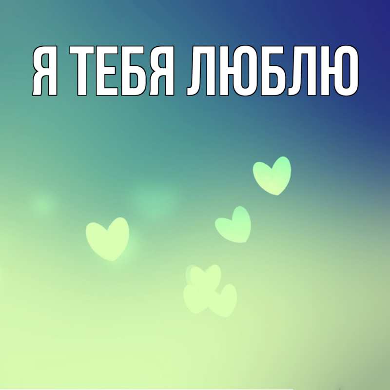 Картинка Я тебя люблю, 