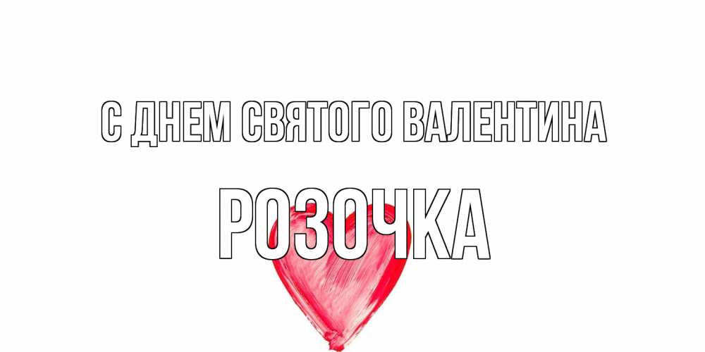 Открытка на каждый день с именем, Розочка С днем Святого Валентина сердце нарисованное Прикольная открытка с пожеланием онлайн скачать бесплатно 