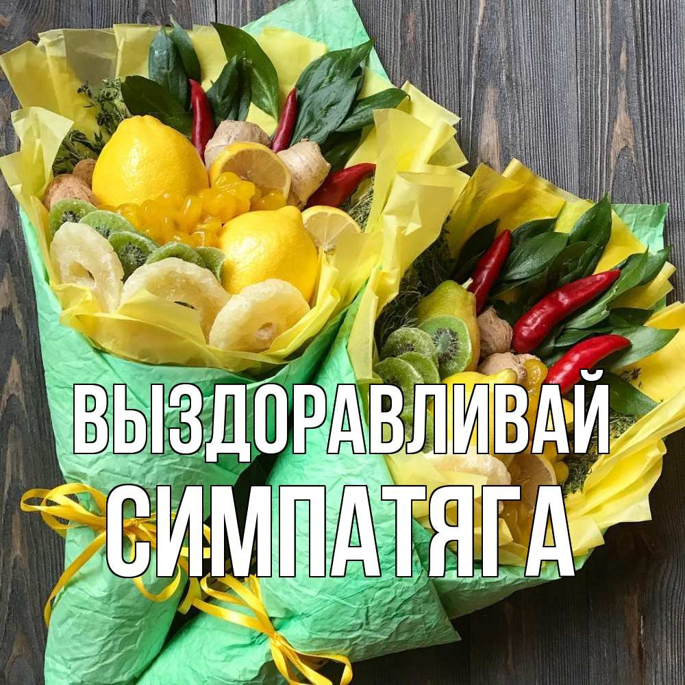 Открытка на каждый день с именем, Симпатяга Выздоравливай для скорейшего выздоровления Прикольная открытка с пожеланием онлайн скачать бесплатно 