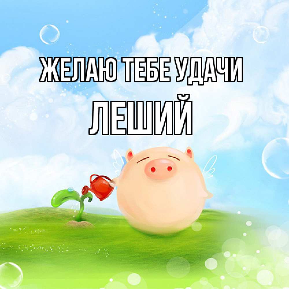 Открытка на каждый день с именем, Леший Желаю тебе удачи поросенок поливает цветок. летнее настроение Прикольная открытка с пожеланием онлайн скачать бесплатно 