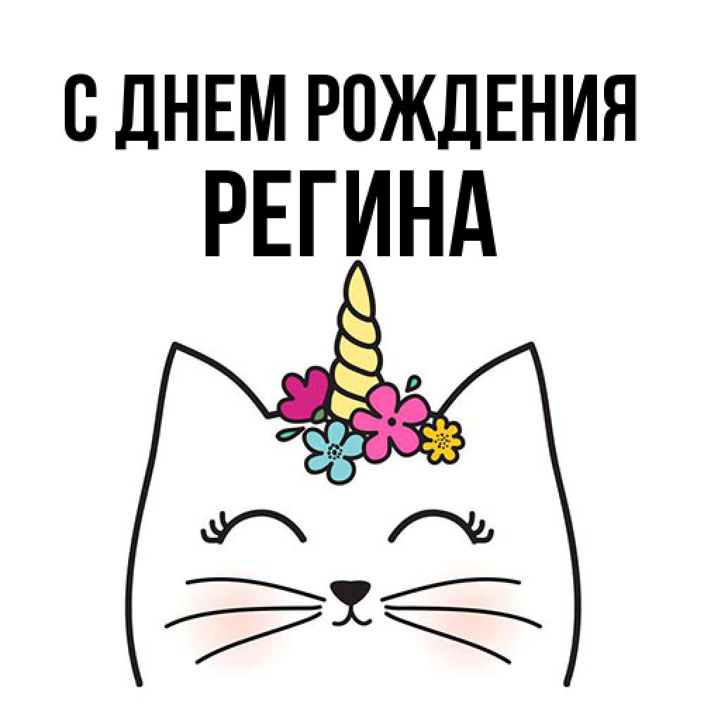 Открытка на каждый день с именем, Регина С днем рождения милый кот с одним рожком Прикольная открытка с пожеланием онлайн скачать бесплатно 