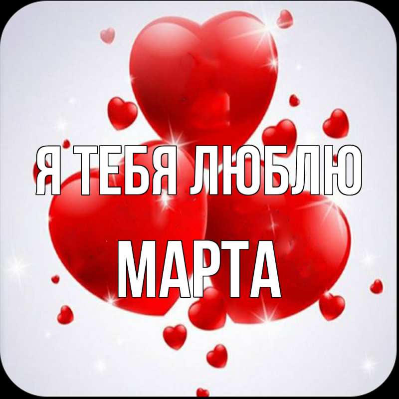 Картинка Я тебя люблю, Марта