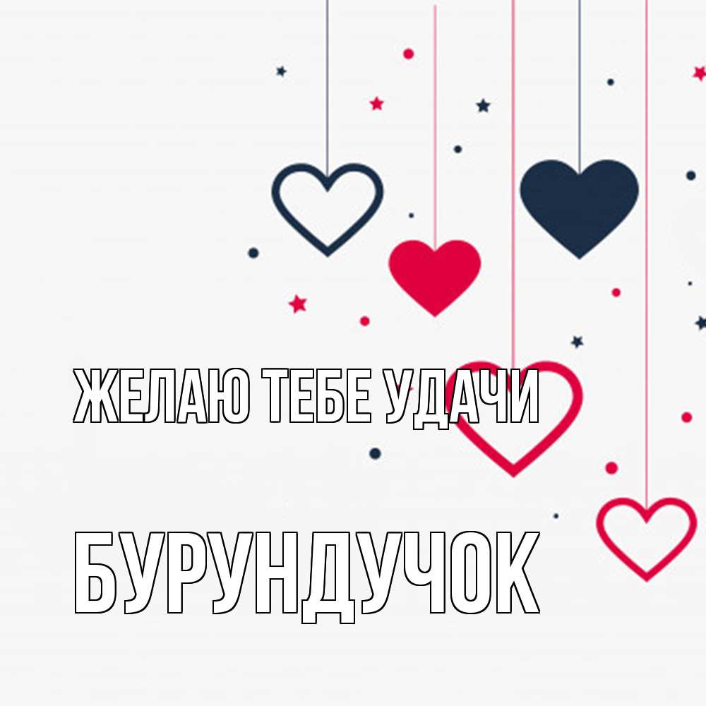 Открытка на каждый день с именем, бурундучок Желаю тебе удачи красное и черное Прикольная открытка с пожеланием онлайн скачать бесплатно 