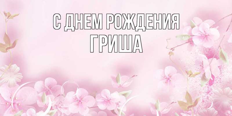 Открытка с именем, Гриша, С днем рождения