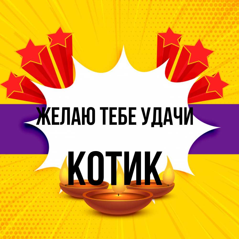 Открытка на каждый день с именем, Котик Желаю тебе удачи векторное изображение Прикольная открытка с пожеланием онлайн скачать бесплатно 
