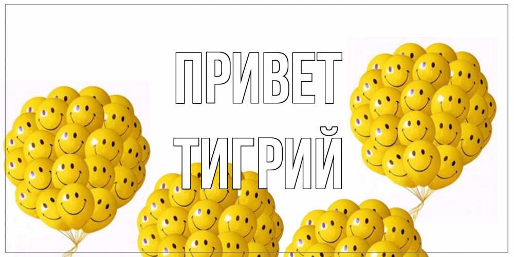Открытка на каждый день с именем, Тигрий Привет Смайл, воздушные шары Прикольная открытка с пожеланием онлайн скачать бесплатно 