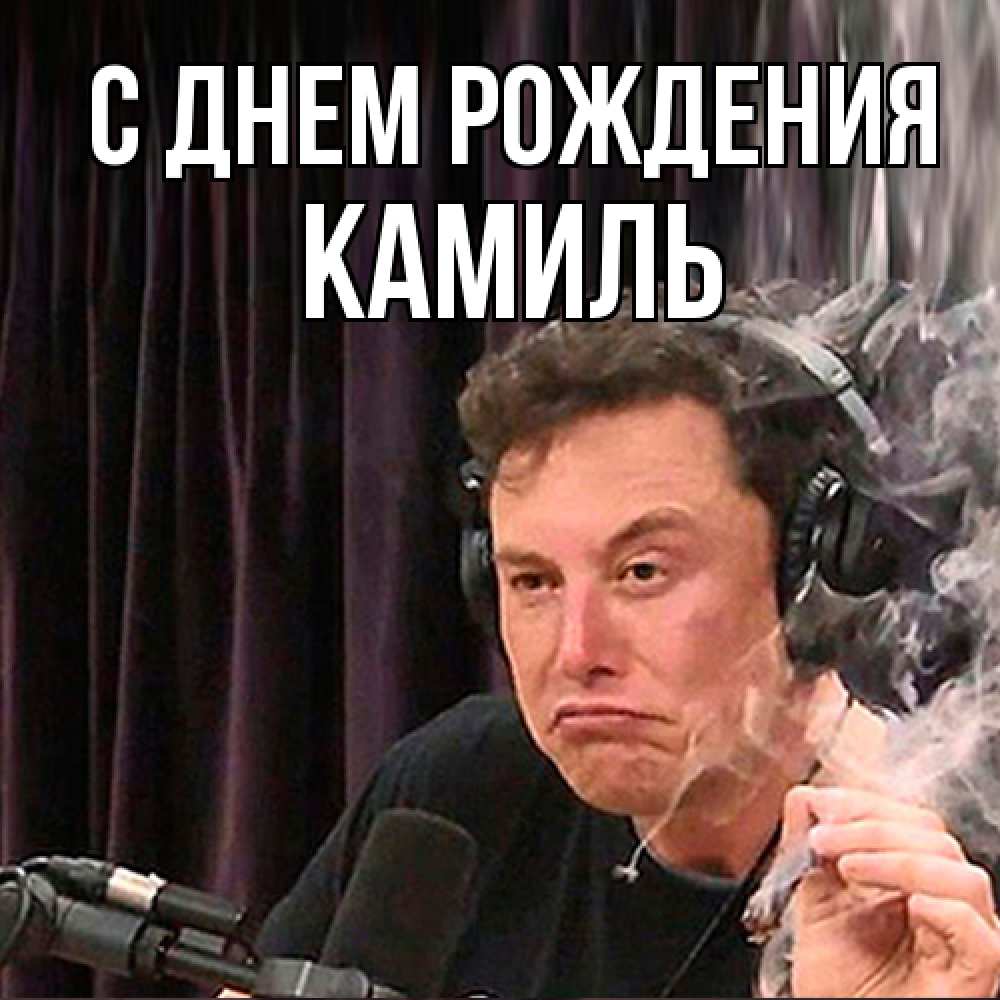 Открытка на каждый день с именем, Камиль С днем рождения МЕМ Прикольная открытка с пожеланием онлайн скачать бесплатно 