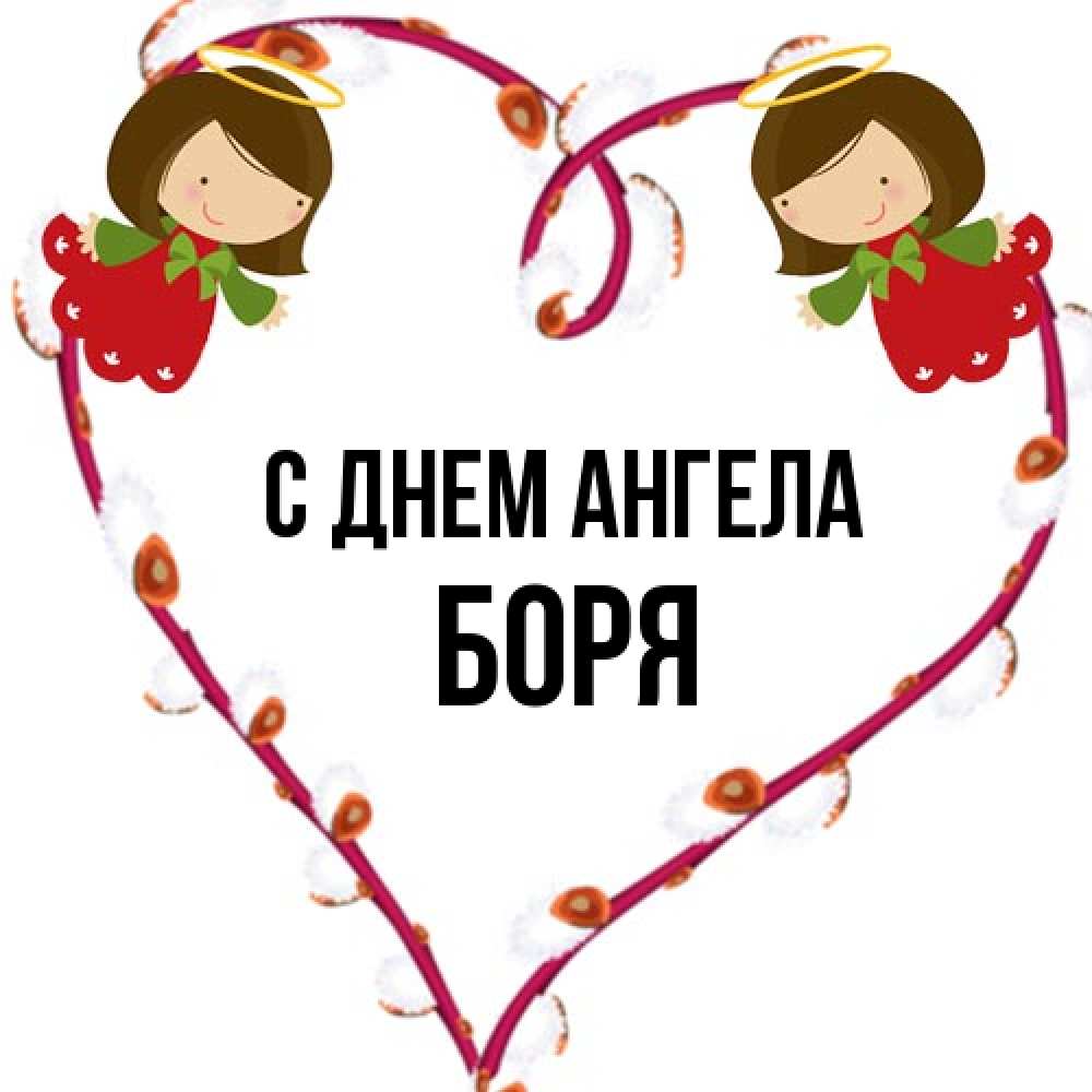 Открытка на каждый день с именем, Боря С днем ангела рамочка в виде сердца Прикольная открытка с пожеланием онлайн скачать бесплатно 