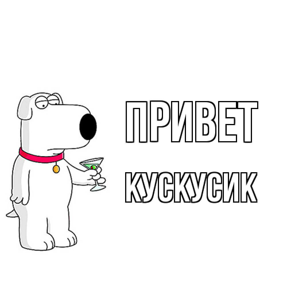 Открытка на каждый день с именем, кускусик Привет собака и коктейль Прикольная открытка с пожеланием онлайн скачать бесплатно 