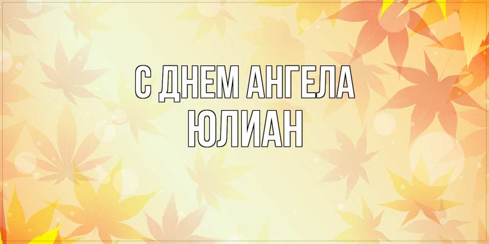 Открытка на каждый день с именем, Юлиан С днем ангела поздравления с днем ангела бесплатно Прикольная открытка с пожеланием онлайн скачать бесплатно 