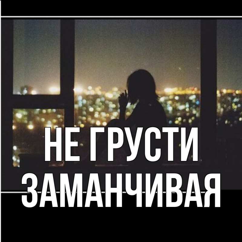 Открытка с именем, Заманчивая, Не грусти