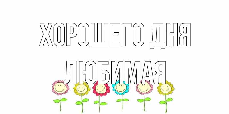Открытка с именем, Любимая, Хорошего дня